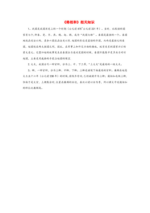 铁锋区二小六年级语文上册 第八单元 29《将相和》相关知识 北京版六年级语文上册第八单元29将相和