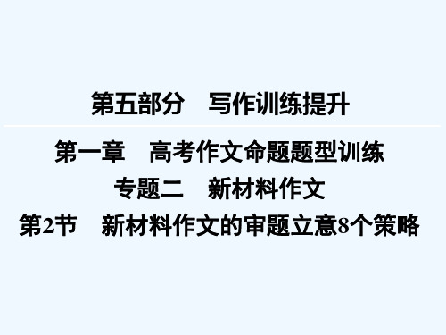 新材料作文的审题立意8个策略(PPT55页)