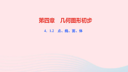 七年级数学上册第四章几何图形初步4.1几何图形4.1.2点线面体作业课件新版新人教版