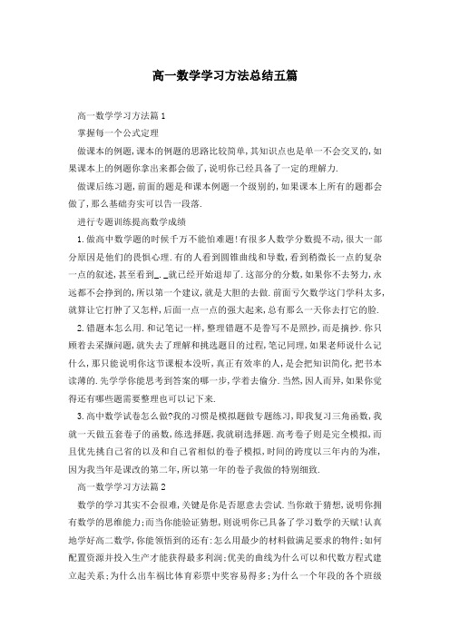 高一数学学习方法总结五篇