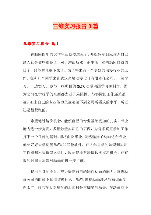 三维实习报告3篇