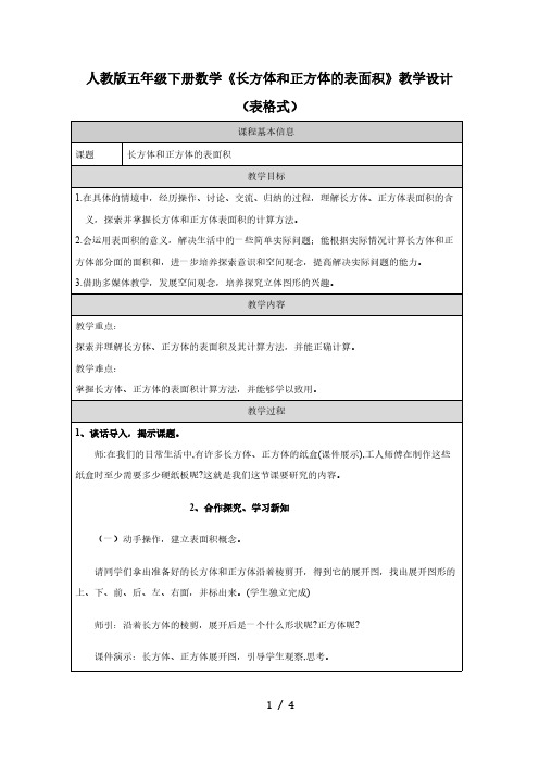 人教版五年级下册数学《长方体和正方体的表面积》教学设计(表格式)