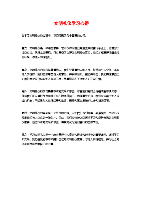 文明礼仪学习心得