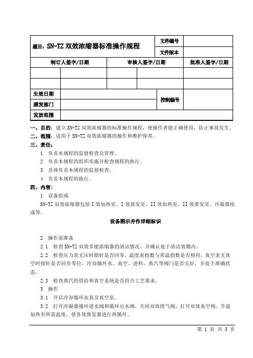 SN-TZ双效浓缩器标准操作规程