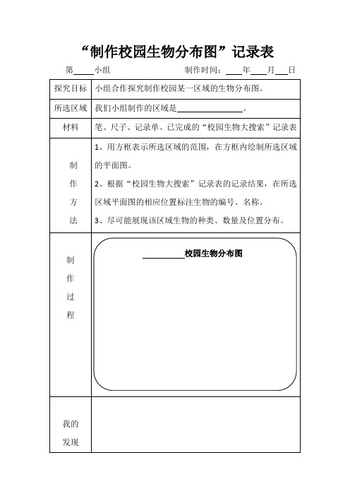 2“制作校园生物分布图”记录表-科教版科学六年级下册