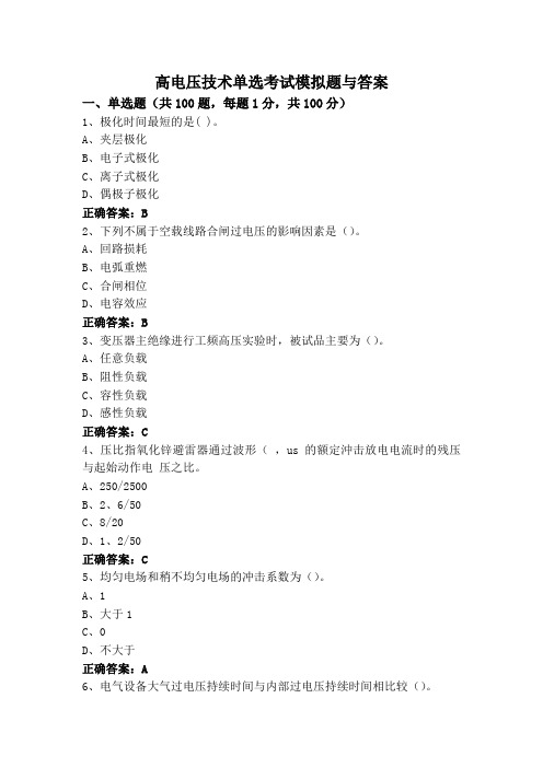 高电压技术单选考试模拟题与答案