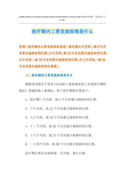 医疗期内工资发放标准是什么