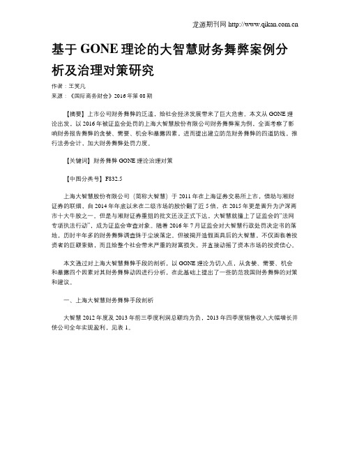 基于GONE理论的大智慧财务舞弊案例分析及治理对策研究