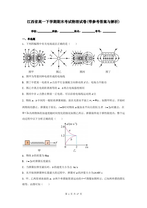 江西省高一下学期期末考试物理试卷(带参考答案与解析)