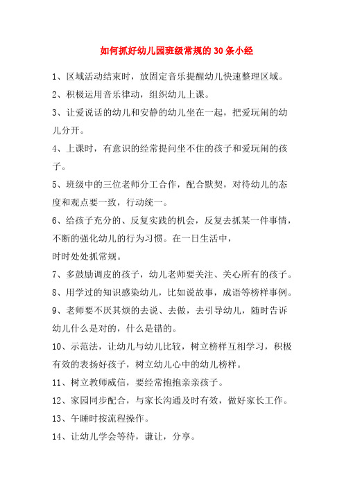 如何抓好幼儿园班级常规的条小经最新