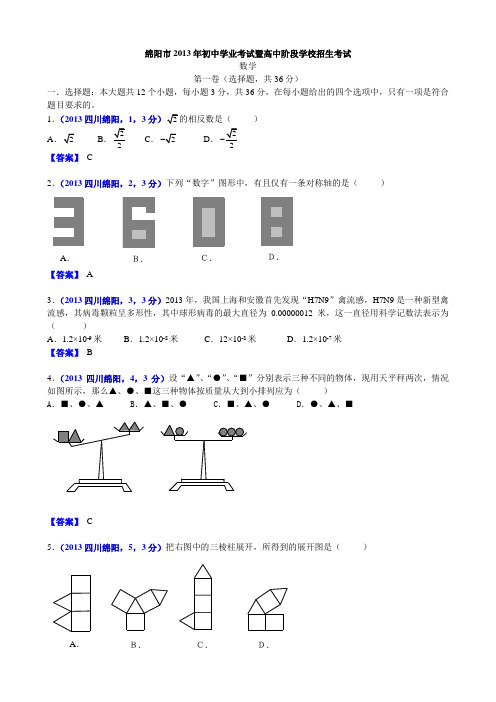 2013四川绵阳中考数学