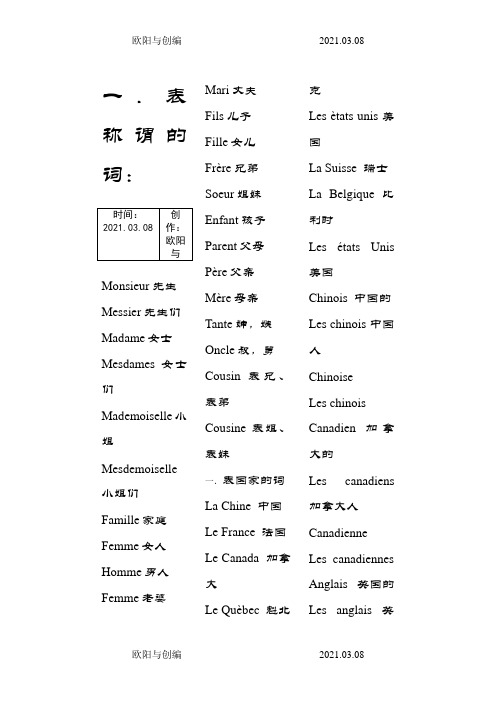 法语基础单词之欧阳与创编