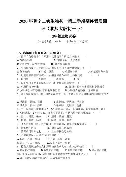 2020年普宁二实生物初一第二学期期终素质测评(北师大版初一下)
