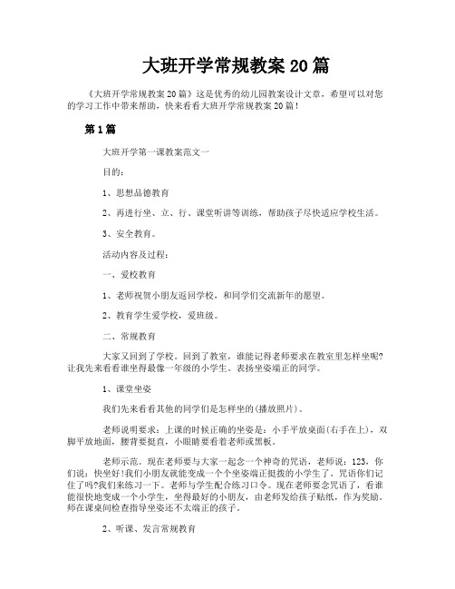 大班开学常规教案20篇