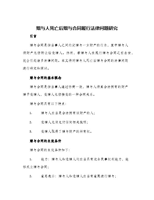 赠与人死亡后赠与合同履行法律问题研究