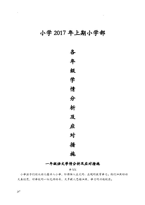 小学各年级学生学情分析与应对措施