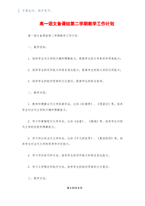 高一语文备课组第二学期教学工作计划1200字