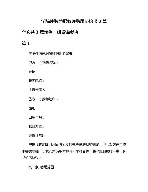 学院外聘兼职教师聘用协议书3篇