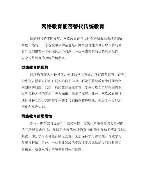 网络教育能否替代传统教育