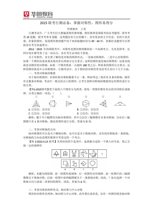 2015联考行测必备：掌握对称性,图形易得分