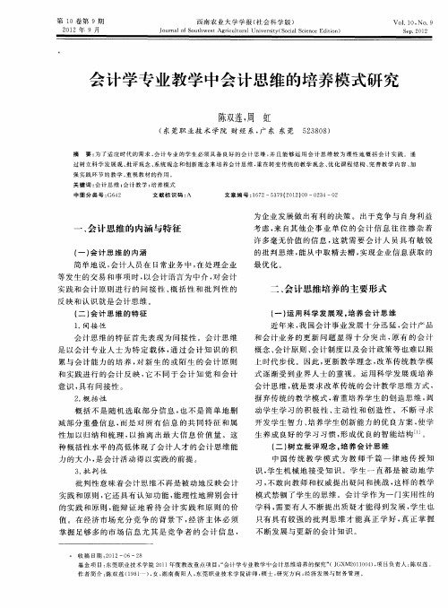 会计学专业教学中会计思维的培养模式研究