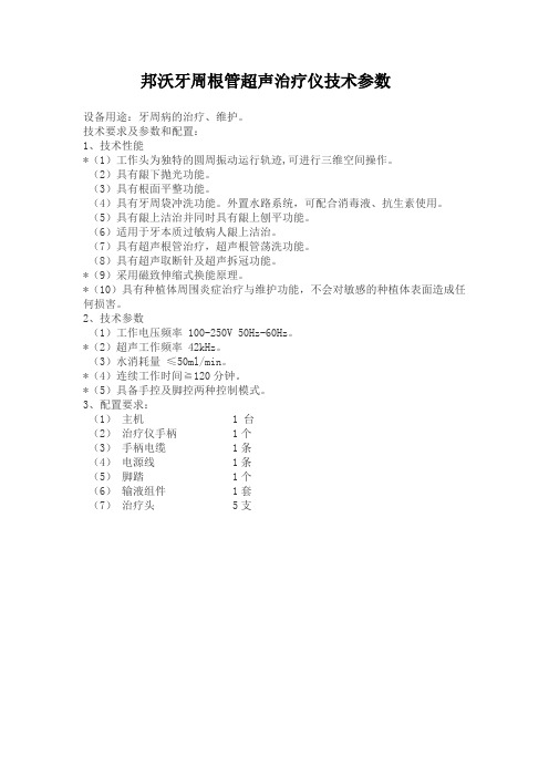 牙周根管超声治疗仪技术参数