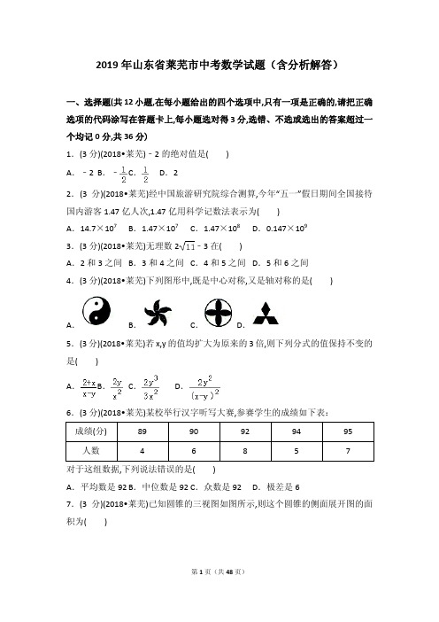 2019年山东省莱芜市中考数学试题(含分析解答)