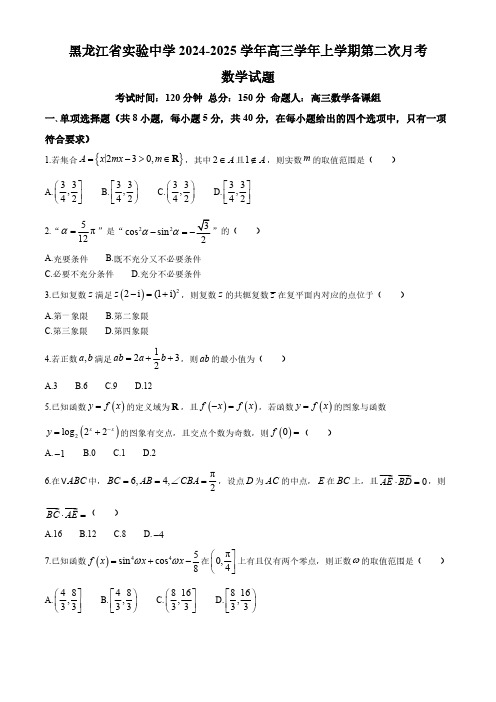 黑龙江哈尔滨市黑龙江省实验中学2024-2025学年高三上学期第二次月考(10月)数学试题(无答案)