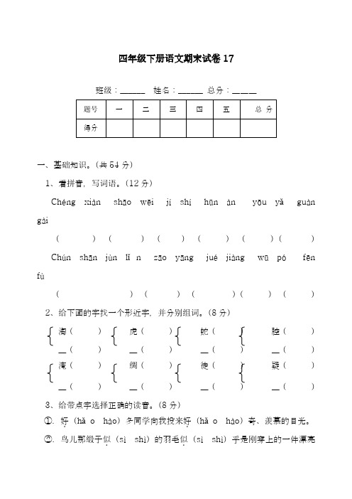 2017-2018学年新课标最新(人教版)四年级下册语文期末试卷-精品试题