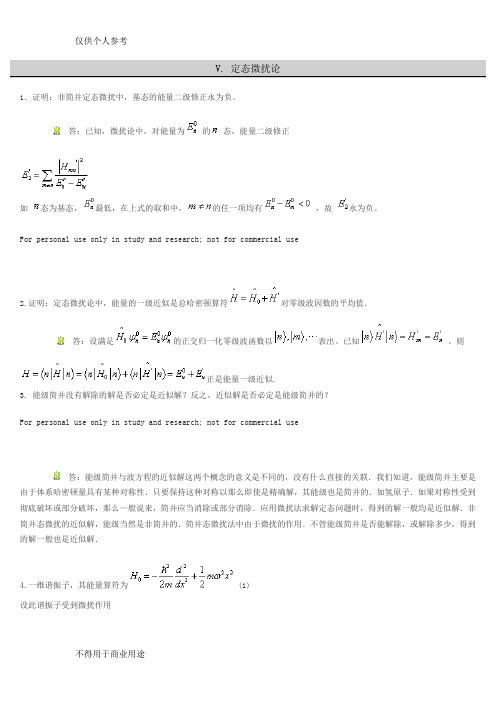 量子力学讲义V. 定态微扰论