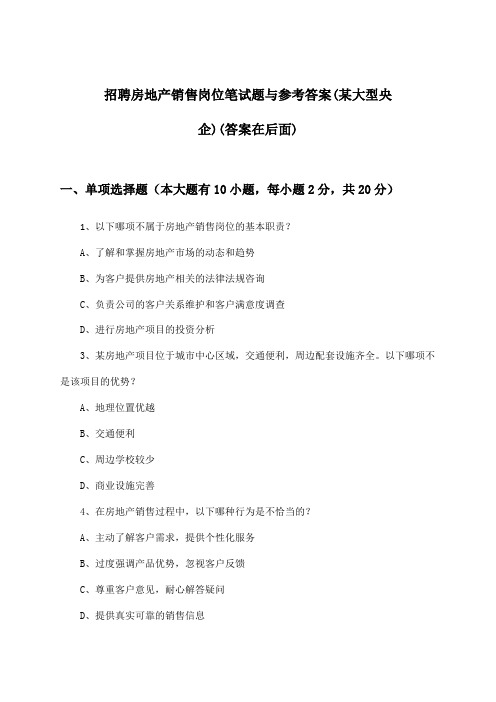 房地产销售岗位招聘笔试题与参考答案(某大型央企)