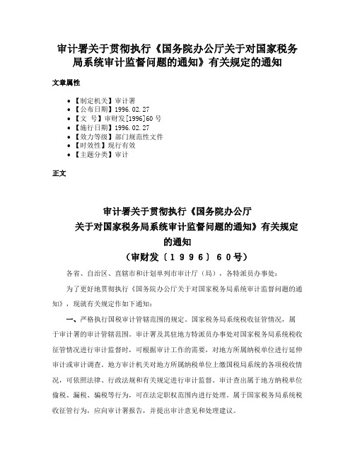 审计署关于贯彻执行《国务院办公厅关于对国家税务局系统审计监督问题的通知》有关规定的通知