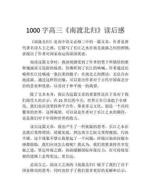 1000字高三《南渡北归》读后感