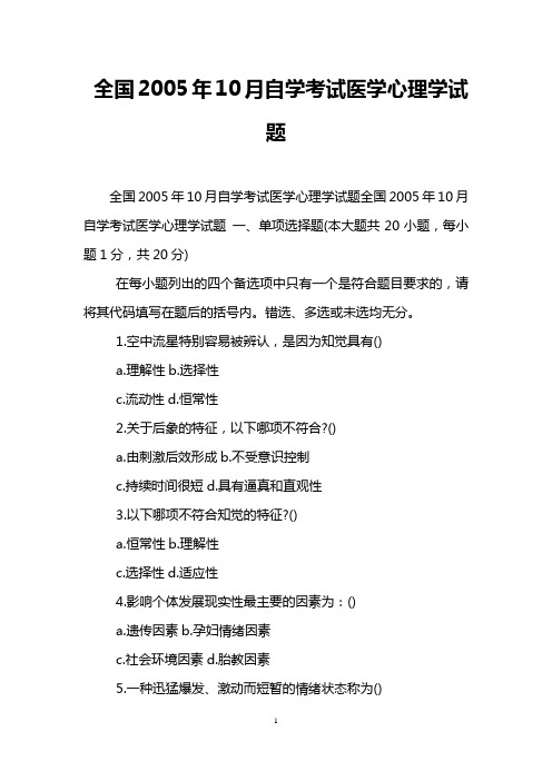 全国2005年10月自学考试医学心理学试题