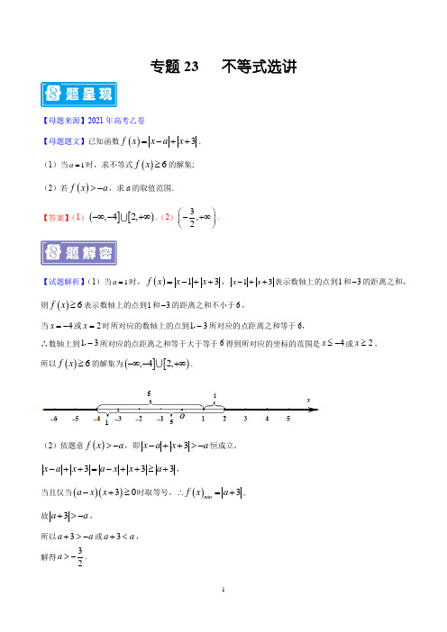 专题23 不等式选讲-备战2022年高考数学(理)母题题源解密(全国乙卷)(解析版)