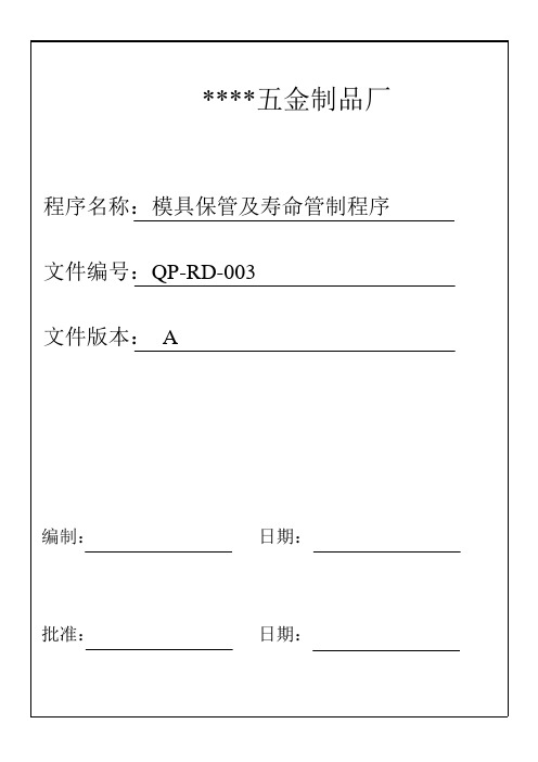 模具保管及寿命管制程序