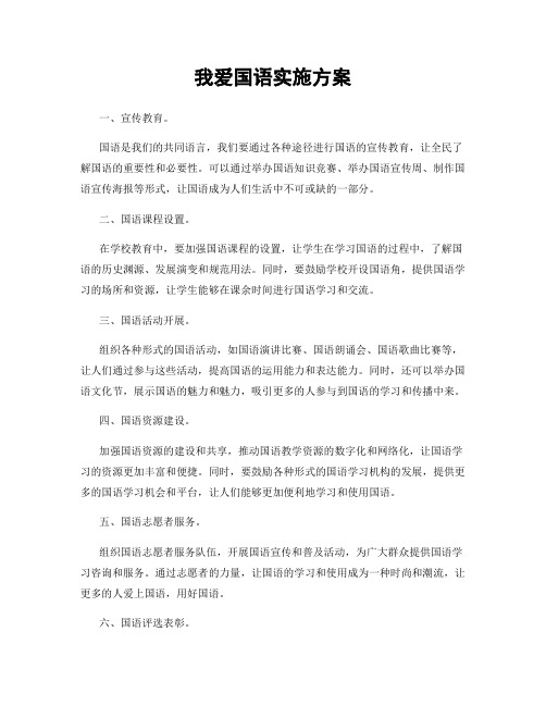 我爱国语实施方案