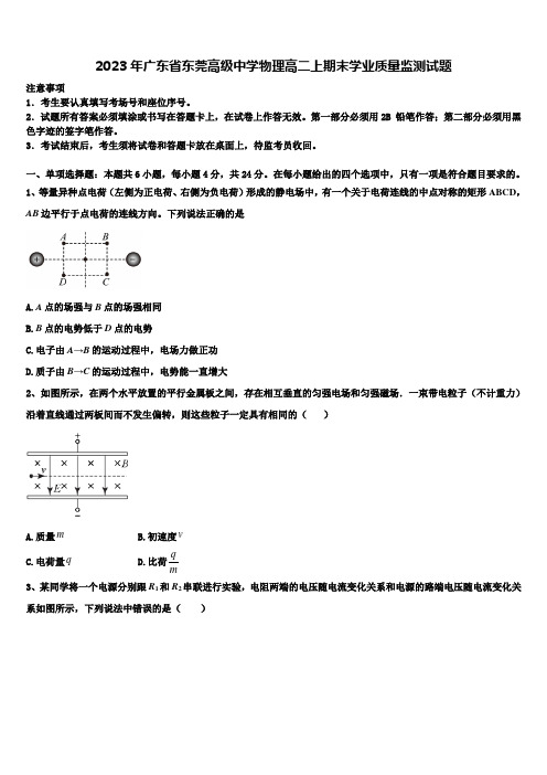 2023年广东省东莞高级中学物理高二上期末学业质量监测试题含解析