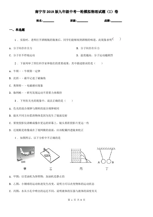 南宁市2019版九年级中考一轮模拟物理试题(I)卷