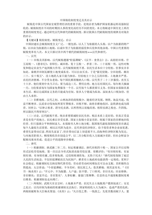 中国税收制度变迁及其启示