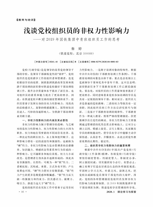 浅谈党校组织员的非权力性影响力——对2019年国铁集团中青班组织