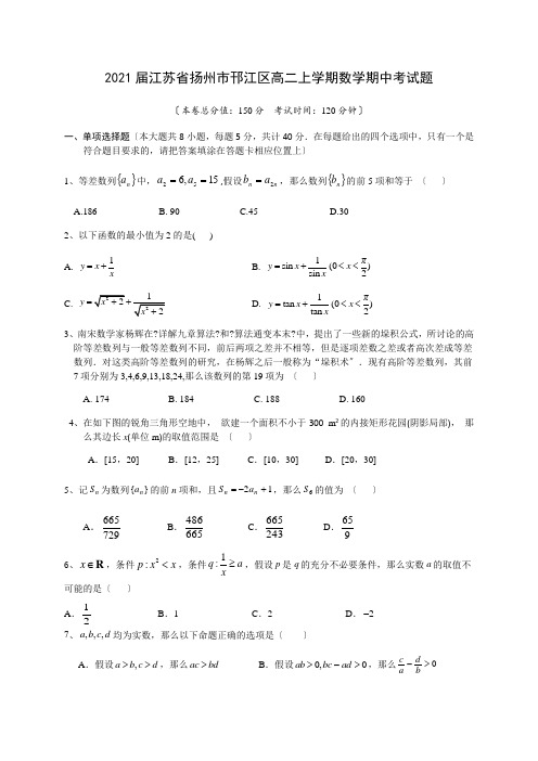 2021届江苏省扬州市邗江区高二上学期数学期中考试题