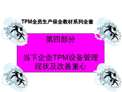 TPM教材4.现状分析及改善