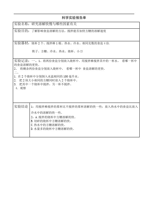 5.研究溶解快慢与哪些因素有关