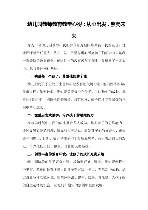 幼儿园教师教育教学心得：从心出发,照亮未来