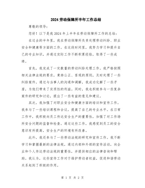2024劳动保障所半年工作总结