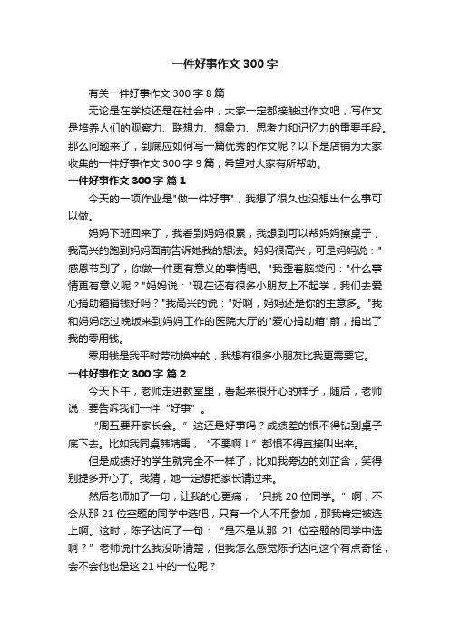 一件好事作文300字