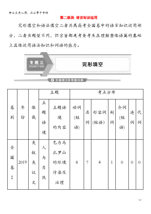 2020版高考英语二轮复习专题三完形填空第一讲词汇篇教案