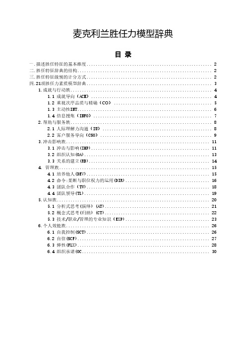 麦克利兰胜任力模型辞典