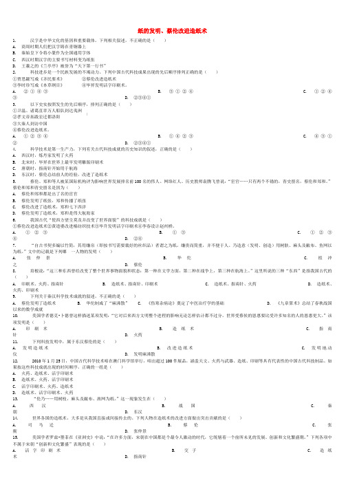 全国通用中考历史专项练习纸的发明蔡伦改进造纸术(含答案)